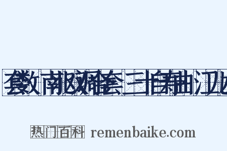 套数·南北双调合套·三十自寿曲·江儿水是什么意思的图片